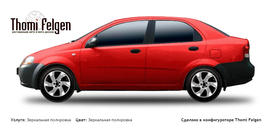Chevrolet Aveo Sedan 2003-2005 зеркальная полировка дисков Volvo Ocean Race
