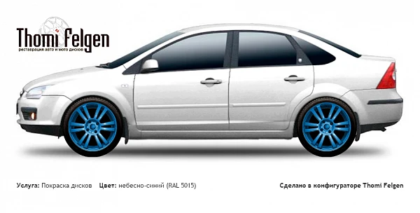 Ford Focus sedan II 2005-2009 покраска дисков A-Tech цвет небесно-синий (RAL 5015)