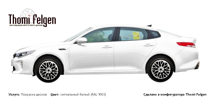 Kia Optima 2015 покраска дисков от BMW 7 серии цвет сигнальный белый (RAL 9003)