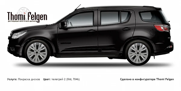Chevrolet Trailblazer покраска дисков от Mazda 6 цвет телегрей 2 (RAL 7046)