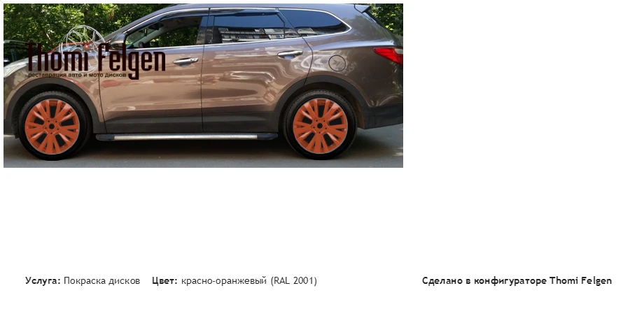 santa покраска дисков от Mazda 6 цвет красно-оранжевый (RAL 2001)