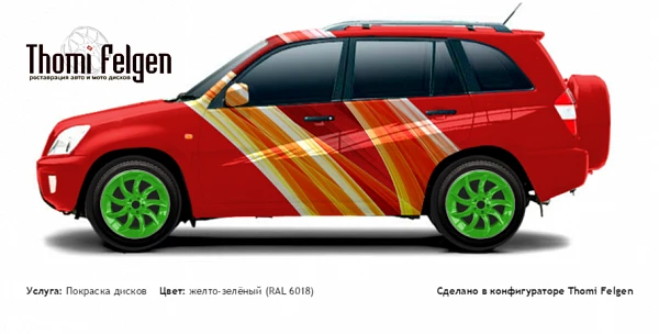 Chery Tiggo 2008-2011 покраска дисков от BMW 7 серии цвет желто-зелёный (RAL 6018)