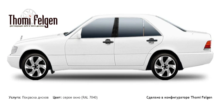 Mercedes S w140 1991-1998 комбинированная полировка с покраской дисков Volvo Ocean Race в цвет серое окно (RAL 7040)