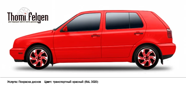 Volkswagen Golf III 1991-1997 покраска дисков Volvo Ocean Race цвет транспортный красный (RAL 3020)