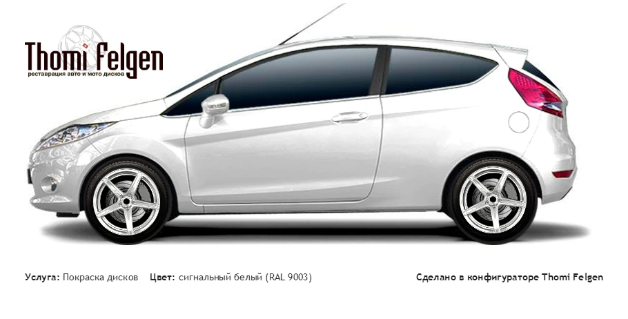 Ford Fiesta 2008-2013 покраска дисков ADV1 цвет сигнальный белый (RAL 9003)