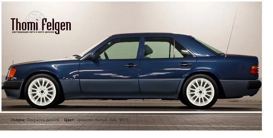 Mersedes Benz E500 покраска дисков от BMW 7 серии цвет кремово-белый (RAL 9001)