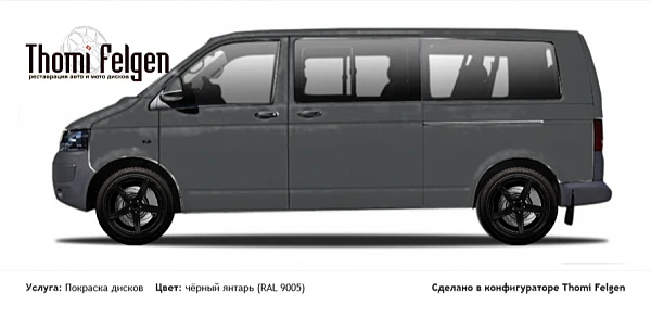 Volkswagen Caravelle 2015 покраска дисков ADV1 цвет чёрный янтарь (RAL 9005)
