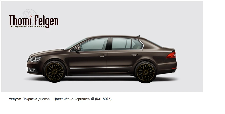Skoda Superb покраска дисков Momo цвет чёрно-коричневый (RAL 8022)