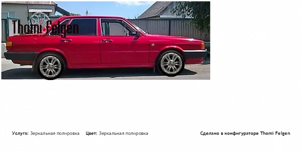 audi 80  b2 зеркальная полировка дисков A-Tech Schneider