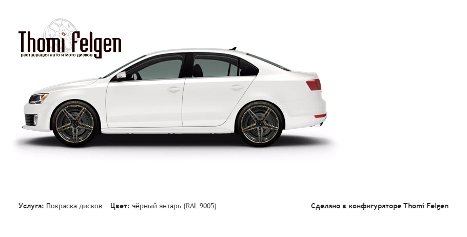 джетта6 покраска дисков AMG цвет чёрный янтарь (RAL 9005)