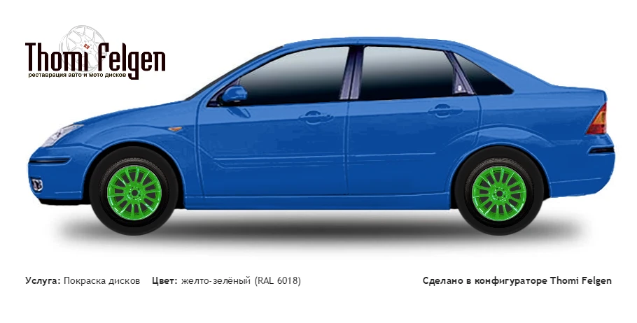 Ford Focus sedan I 1999-2004 покраска дисков от BMW 7 серии цвет желто-зелёный (RAL 6018)