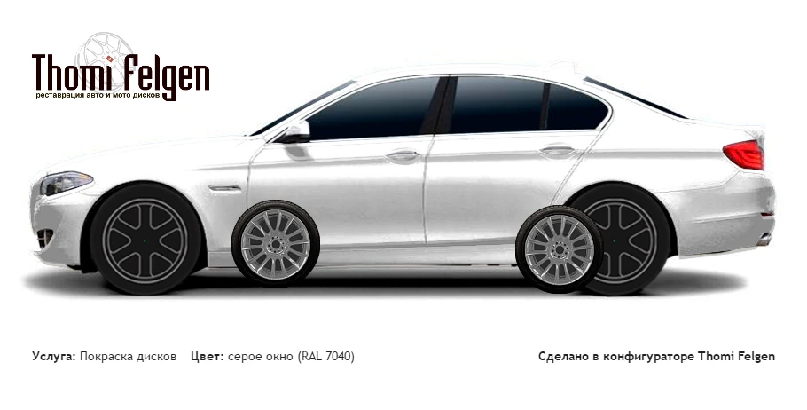 BMW 5 F10 2010-2013 покраска дисков от цвет серое окно (RAL 7040)