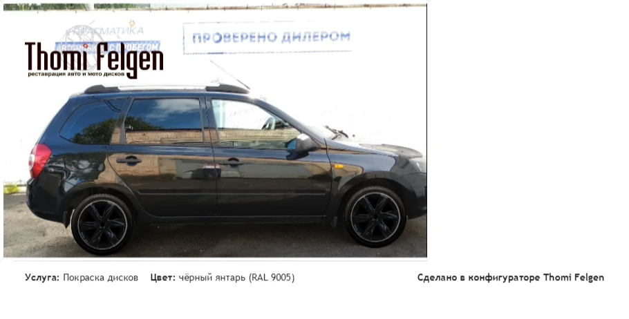 Калина 2 покраска дисков Infinity цвет чёрный янтарь (RAL 9005)