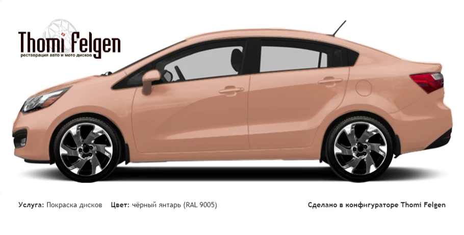 Kia KIA Rio Sedan 2015 комбинированная полировка с покраской дисков Volvo Ocean Race в цвет чёрный янтарь (RAL 9005)