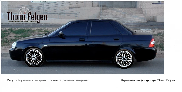 Lada priora зеркальная полировка дисков Momo