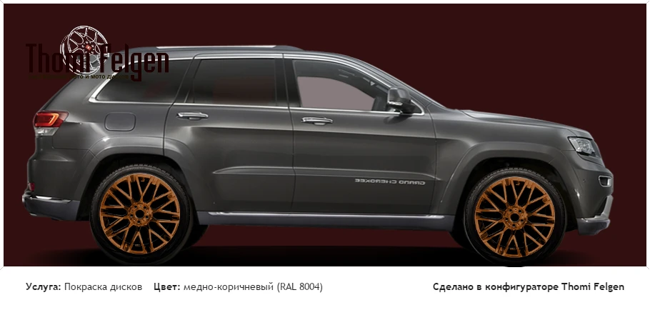 JEEP Grand Cherokee WK покраска дисков от BMW 7 серии цвет медно-коричневый (RAL 8004)