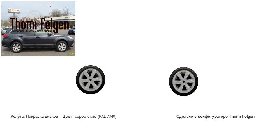 subaru outback покраска дисков Infinity цвет серое окно (RAL 7040)