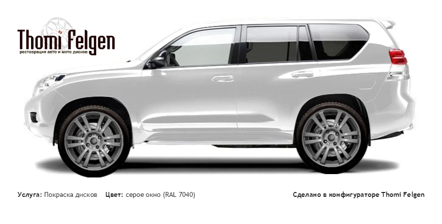 Toyota Land Cruiser 150 Prado 2010-2013 покраска дисков A-Tech Schneider цвет серое окно (RAL 7040)