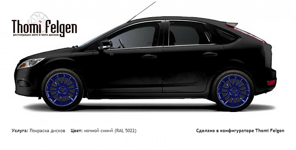 Ford Focus II 5 door 2005-2009 покраска дисков от BMW 7 серии цвет ночной синий (RAL 5022)