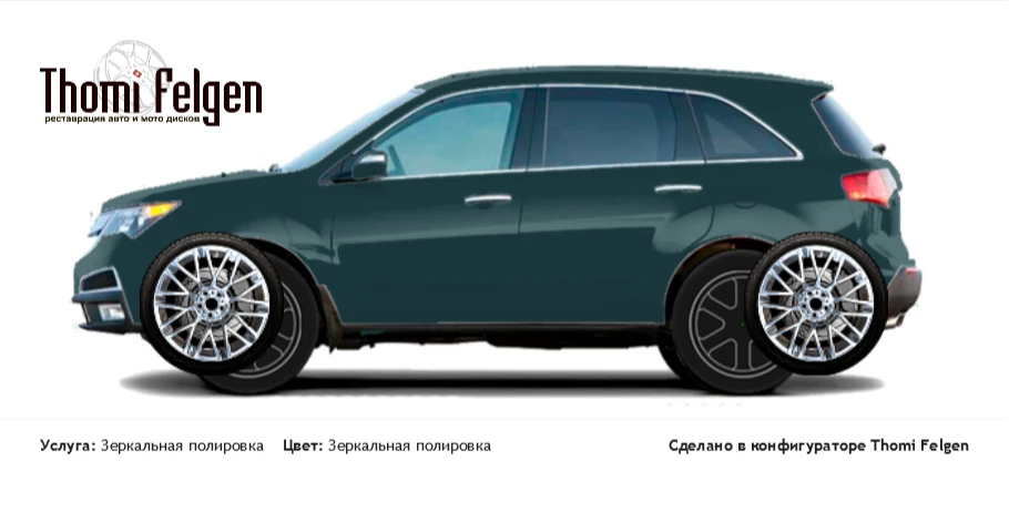 Acura MDX 2013-2015 зеркальная полировка дисков Momo