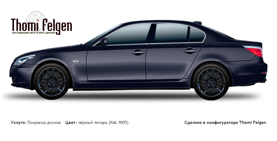 BMW 5 E60 2003-2010 покраска дисков от BMW 7 серии цвет чёрный янтарь (RAL 9005)
