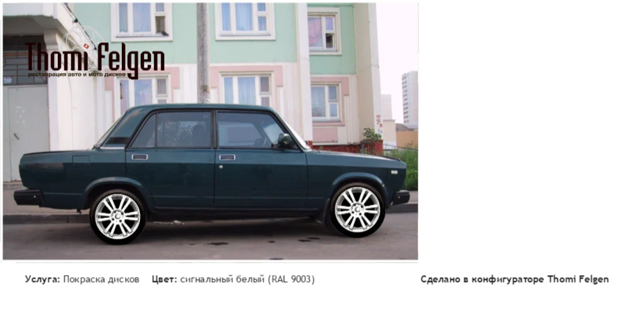 ваз 2105 покраска дисков от BMW 7 серии цвет сигнальный белый (RAL 9003)
