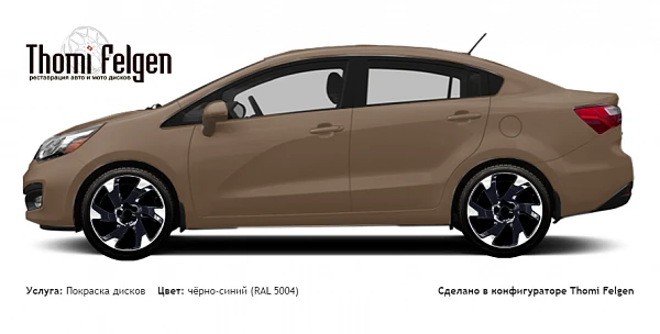 Kia Rio Sedan 2015 комбинированная полировка с покраской дисков Volvo Ocean Race в цвет чёрно-синий (RAL 5004)