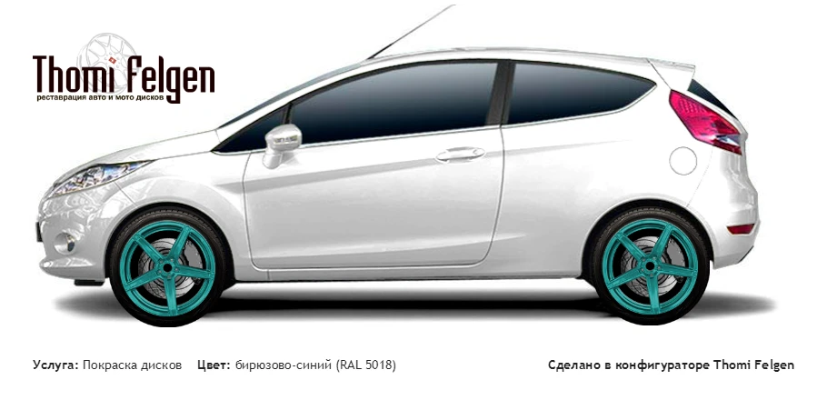 Ford Fiesta 2008-2013 покраска дисков ADV1 цвет бирюзово-синий (RAL 5018)