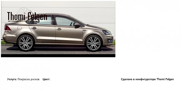 Polo Sedan Alstar покраска дисков A-Tech Schneider цвет 