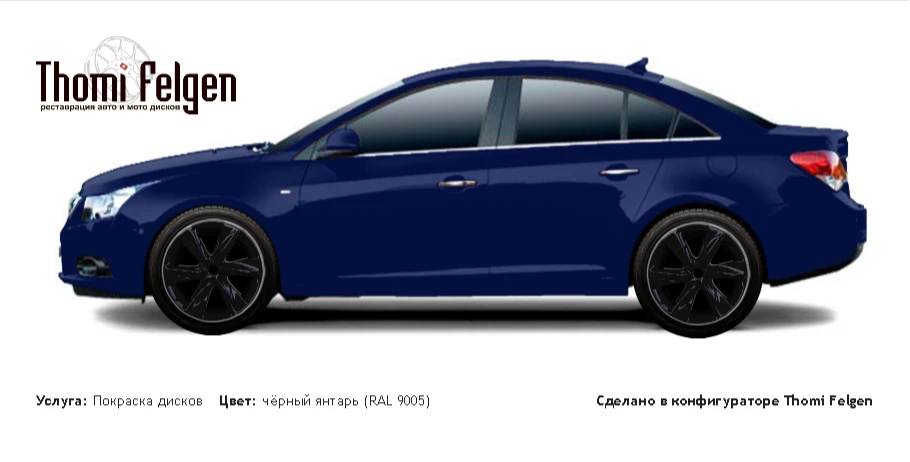 Chevrolet Cruze 2.0 2013 покраска дисков Infinity цвет чёрный янтарь (RAL 9005)