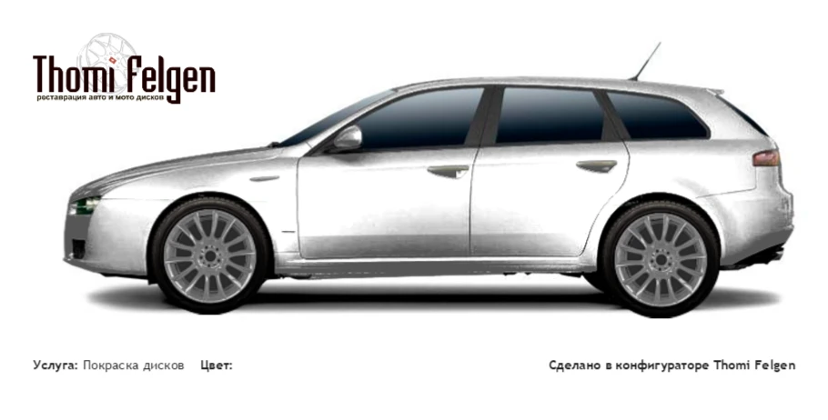 Alfa Romeo 159 Sportwagon 2006-2011 покраска дисков от BMW 7 серии цвет 
