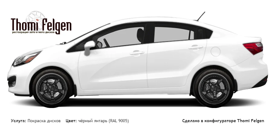 Kia KIA Rio Sedan 2015 покраска дисков TechArt Formula II цвет чёрный янтарь (RAL 9005)
