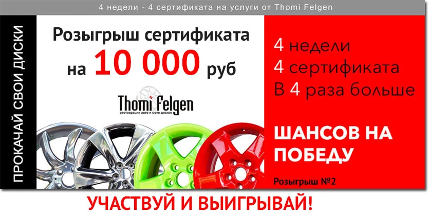 Второй розыгрыш сертификата на 10 000 рублей от компании Thomi Felgen Второй розыгрыш сертификата на 10 000 рублей от компании Thomi Felgen
