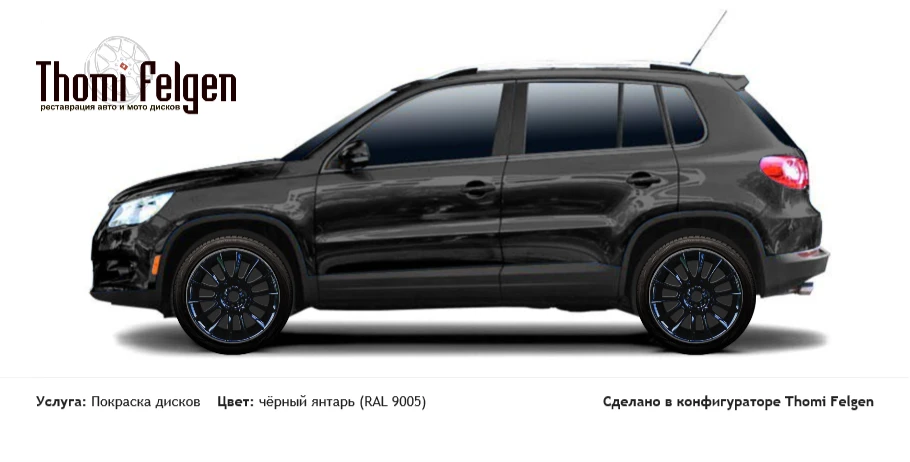 Volkswagen Tiguan 2009-2012 покраска дисков от BMW 7 серии цвет чёрный янтарь (RAL 9005)