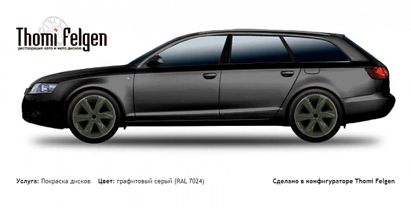 AUDI A6 Avant 2004-2011 покраска дисков Infinity цвет графитовый серый (RAL 7024)