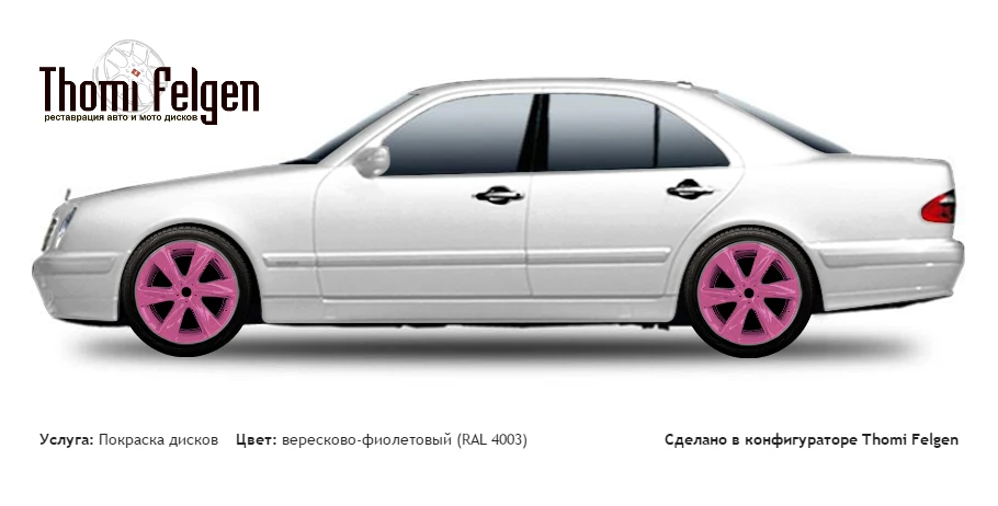 Mercedes E W210 1995-2002 покраска дисков Infinity цвет вересково-фиолетовый (RAL 4003)