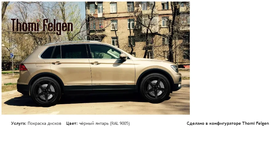TIGUAN MQB 2017 покраска дисков ADV1 цвет чёрный янтарь (RAL 9005)