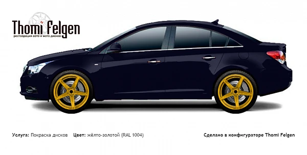 Chevrolet Cruze 2.0 2013 покраска дисков ADV1 цвет жёлто-золотой (RAL 1004)