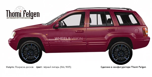 Jeep Grand Cherokee WJ покраска дисков от BMW 7 серии цвет чёрный янтарь (RAL 9005)
