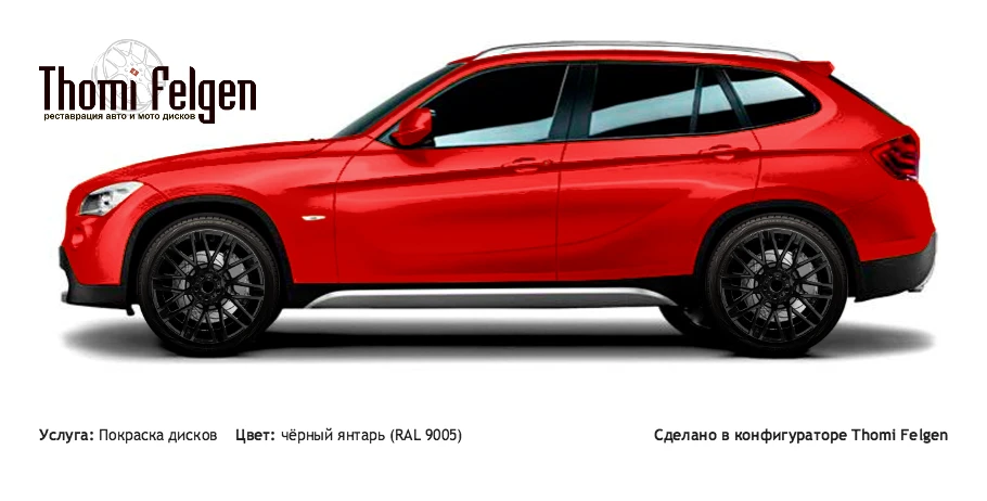 BMW X1 2008-2013 покраска дисков от BMW 7 серии цвет чёрный янтарь (RAL 9005)
