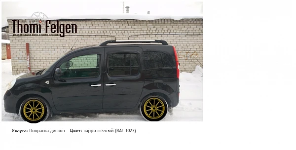 kangoo покраска дисков Advan цвет карри жёлтый (RAL 1027)