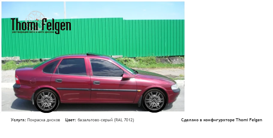 OPEL VECTRA B покраска дисков A-Tech цвет базальтово-серый (RAL 7012)
