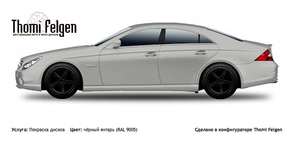 Mercedes CLS 2005-2009 покраска дисков от BMW 7 серии цвет чёрный янтарь (RAL 9005)