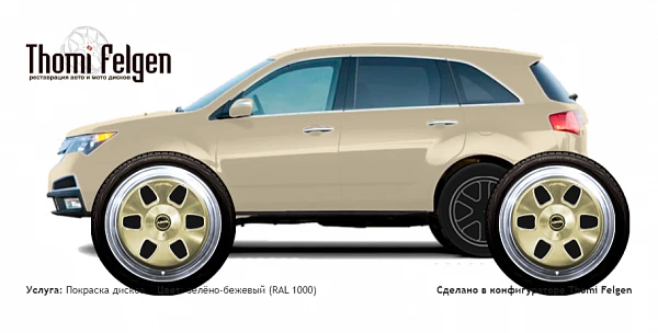 Acura MDX 2013-2015 комбинированная полировка с покраской дисков MAE в цвет зелёно-бежевый (RAL 1000)