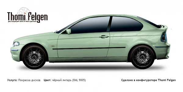 BMW 3 compact 2000-2005 покраска дисков A-Tech Schneider цвет чёрный янтарь (RAL 9005)