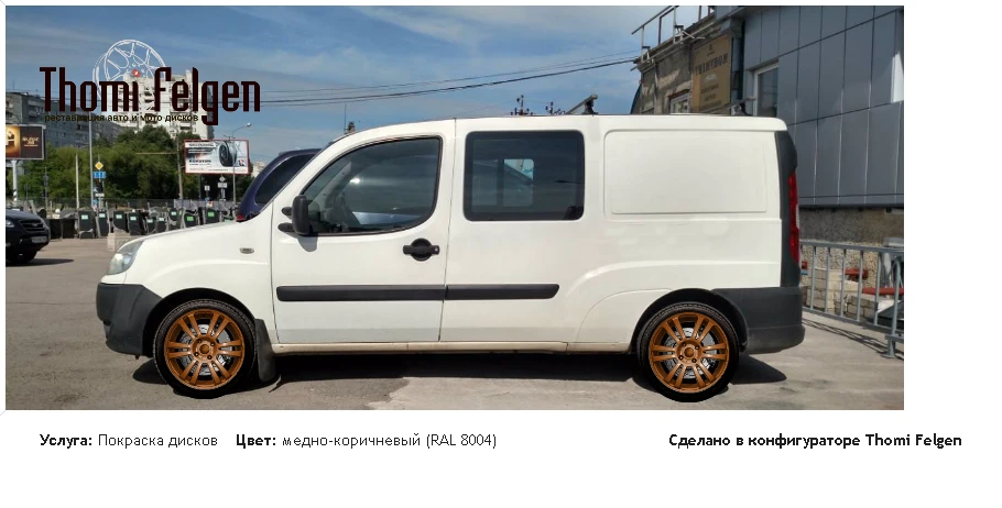 Fiat Dpblo покраска дисков A-Tech Schneider цвет медно-коричневый (RAL 8004)