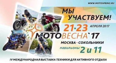 Мы участвуем! МОТОВЕСНА 2017 Мы участвуем! МОТОВЕСНА 2017