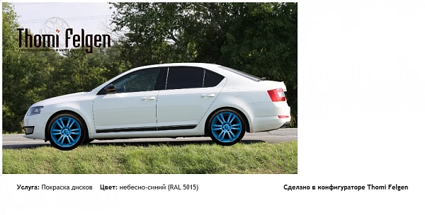 Skoda Octavia A7 покраска дисков  цвет небесно-синий (RAL 5015)