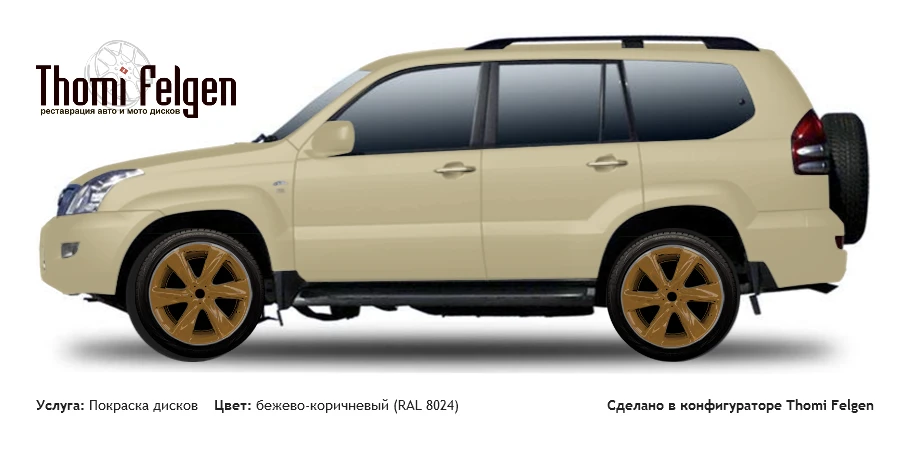 Toyota Land Cruiser 120 Prado 2004-2009 покраска дисков Infinity цвет бежево-коричневый (RAL 8024)