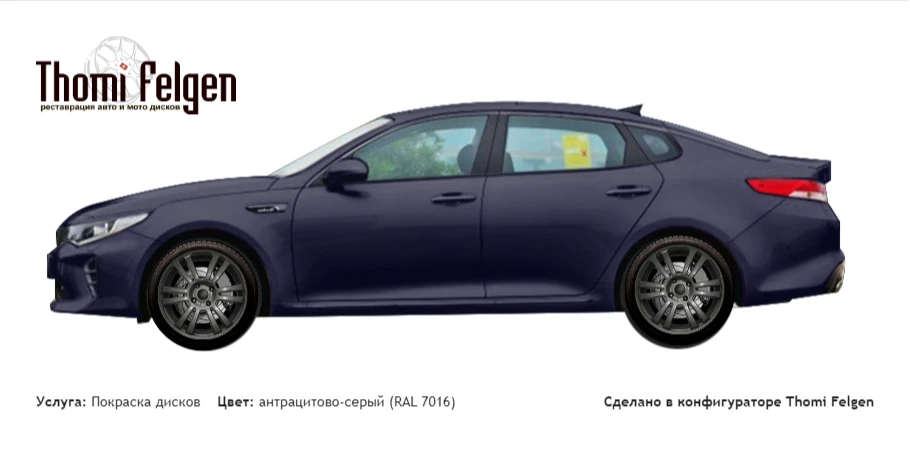 Kia Optima 2015 покраска дисков A-Tech Schneider цвет антрацитово-серый (RAL 7016)